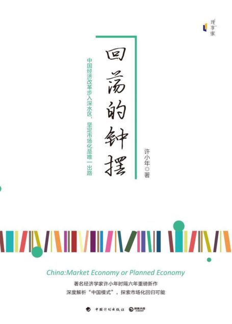 回荡的钟摆(知名经济学家许小年重磅新作!深度解析“中国模式”,中国经济改革步入深水区,探索市场化回归可能)