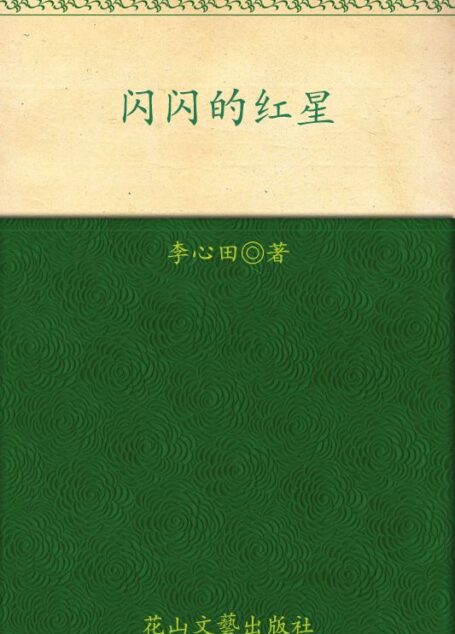 闪闪的红星(彩色绘图版) (代代读儿童文学经典丛书)