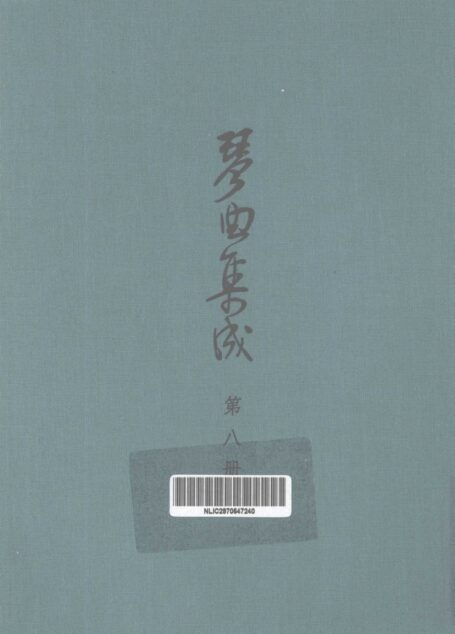 琴曲集成 第8集