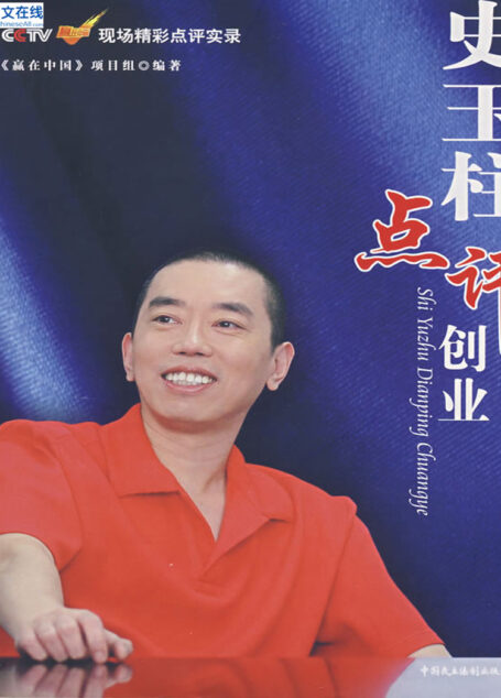 史玉柱点评创业