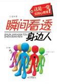 实用心理课:瞬间看透身边人
