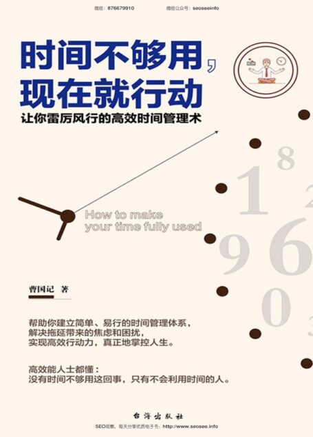 时间不够用,现在就行动(让你雷厉风行的高效时间管理术)