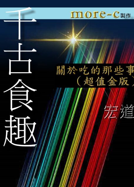 千古食趣:關於吃的那些事(超值金版)