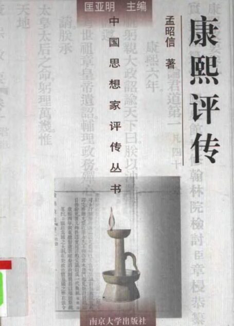 康熙评传 孟昭信著 1998年12月第1版 页数：472