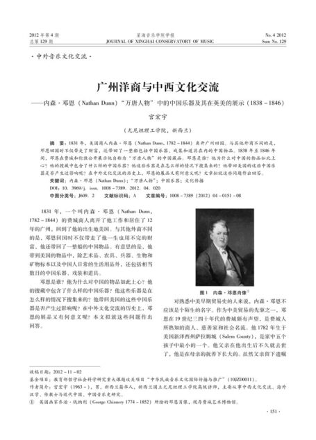 广州洋商与中西文化交流——内森•邓恩(Nathan Dunn)“万唐人物”中的中国乐器及其在英美的展示