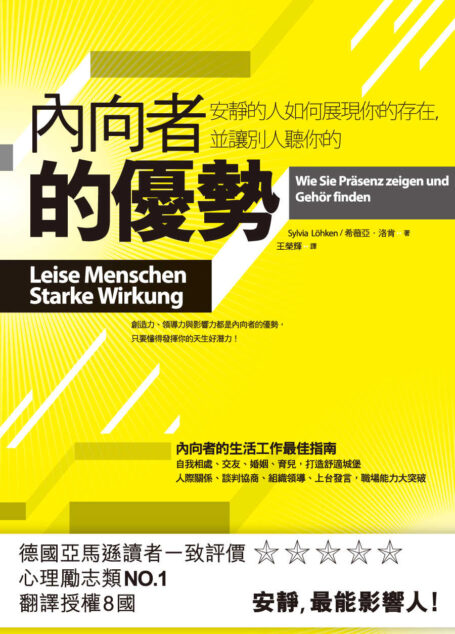 內向者的優勢：安靜的人如何展現你的存在，並讓別人聽你的