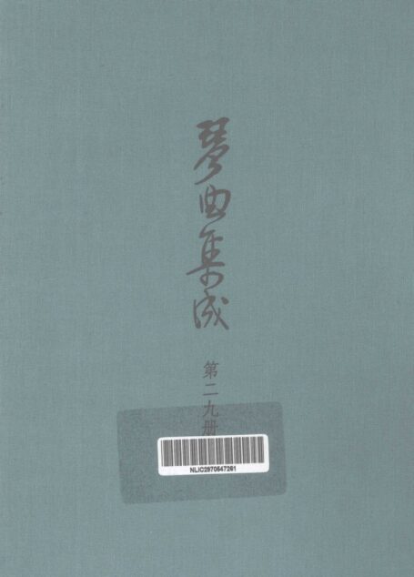 琴曲集成  第29集
