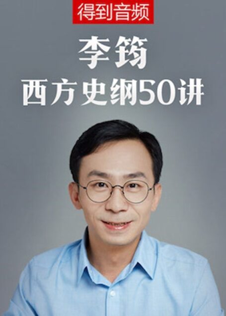 李筠·西方史纲50讲