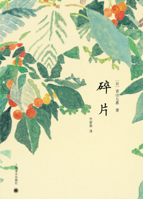 碎片(青山七惠作品)