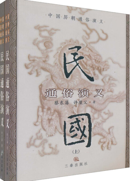 民国通俗演义