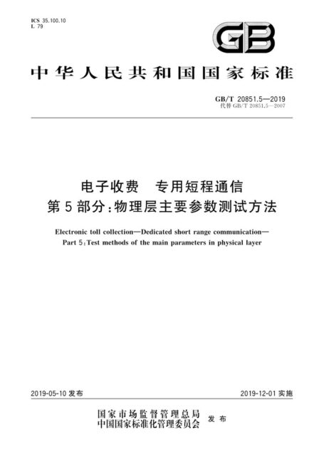 电子收费 专用短程通信 第5部分：物理层主要参数测试方法（GB-T 20851.5-2019）