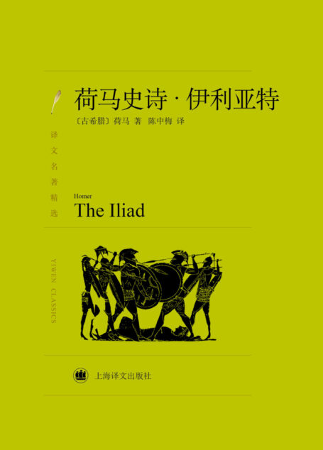 荷马史诗:伊利亚特