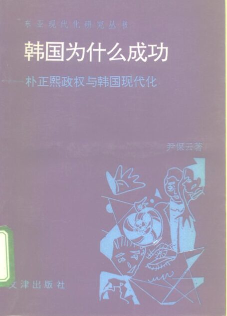 韩国为什么成功 朴正熙政权与韩国现代化