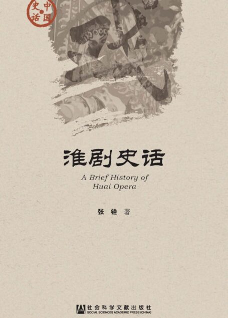 淮剧史话