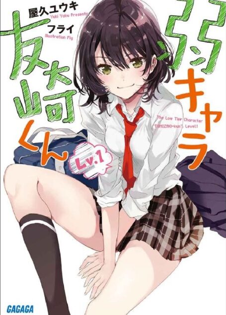 弱气角色友崎君 第1卷