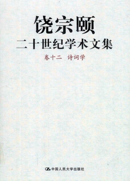 饶宗颐二十世纪学术文集 卷12 诗词学_12430099