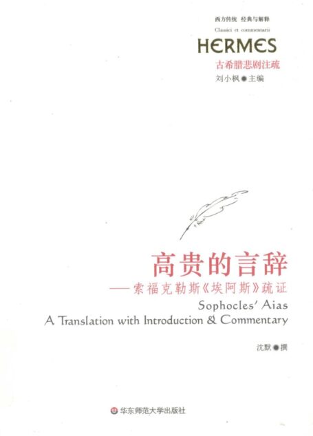 高贵的言辞—索福克勒斯《埃阿斯》疏证