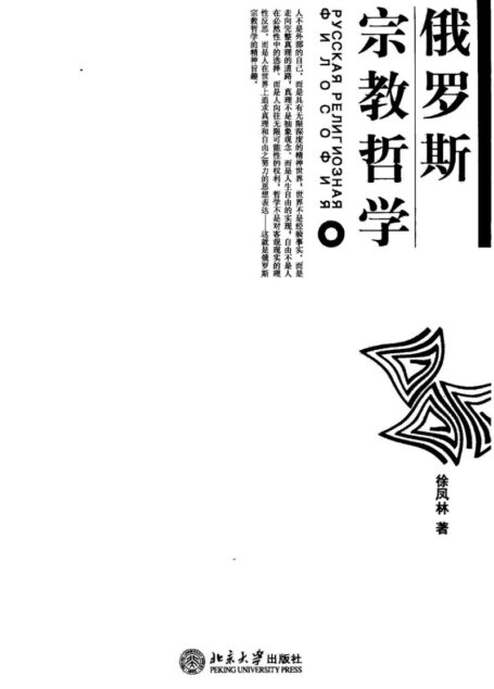 俄罗斯宗教哲学