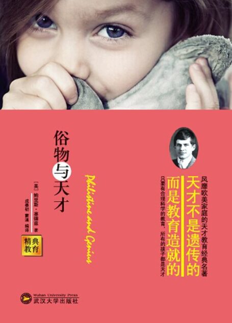 精典教育-俗物与天才