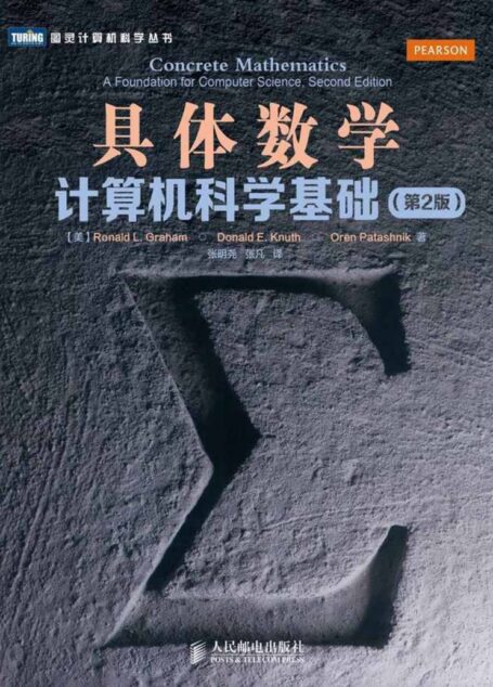 具体数学：计算机科学基础（第2版）