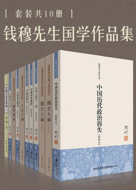 钱穆国学作品集(套装共十册)