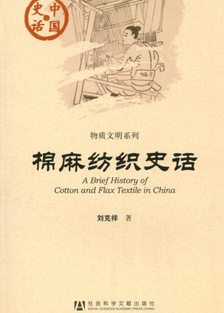 棉麻纺织史话
