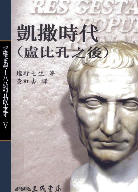 羅馬人的故事V：凱撒時代﹝盧比孔之後﹞