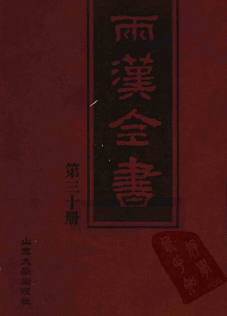 两汉全书__第30册