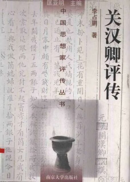 关汉卿评传