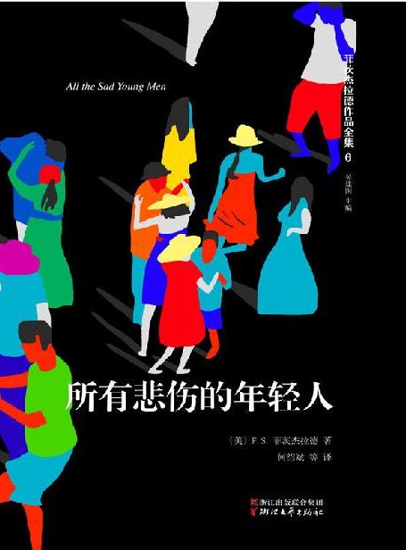 菲茨杰拉德作品全集(套装共10册,包含国内首部全译本《崩溃》)