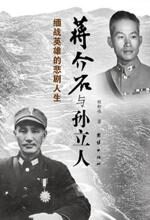 缅怀英雄的悲剧人生:蒋介石与孙立人