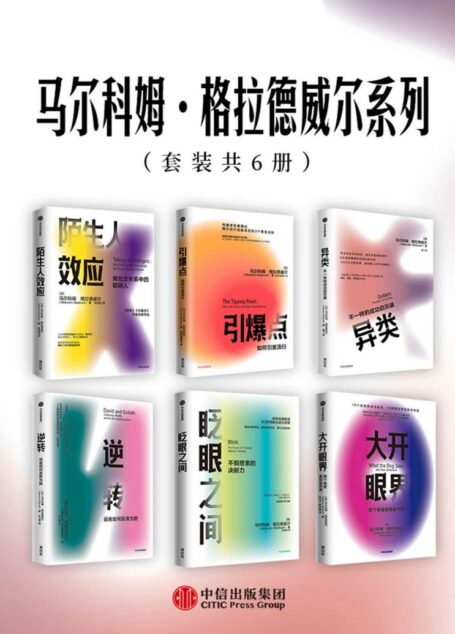 马尔科姆·格拉德威尔系列(套装共6册)(经典系列。 罗永浩,罗振宇,吴军,樊登,李翔反复引用的作者。畅销榜常客,屡屡创造书市神话)