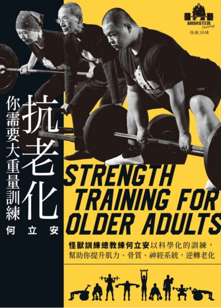 抗老化,你需要大重量訓練