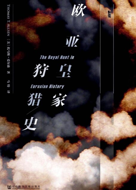 欧亚皇家狩猎史
