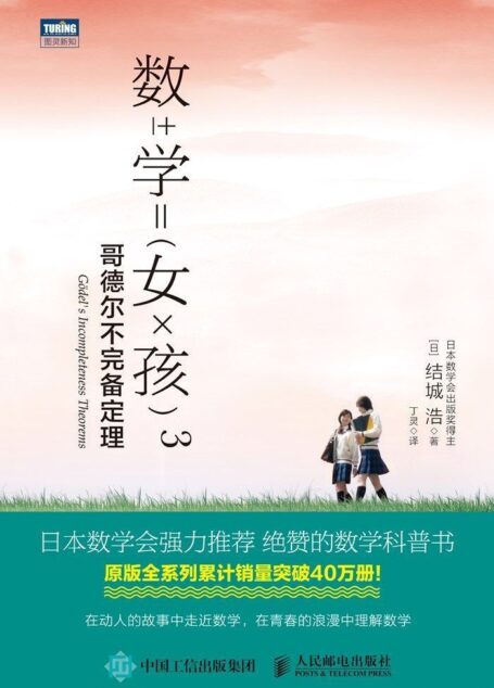 数学女孩3：哥德尔不完备定理