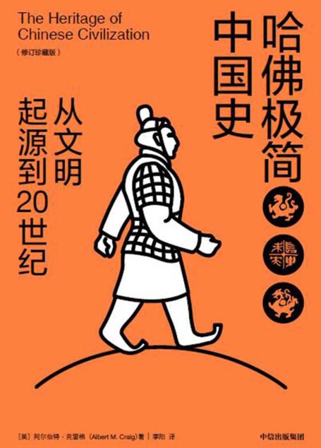 哈佛极简中国史:从文明起源到20世纪(修订珍藏版)