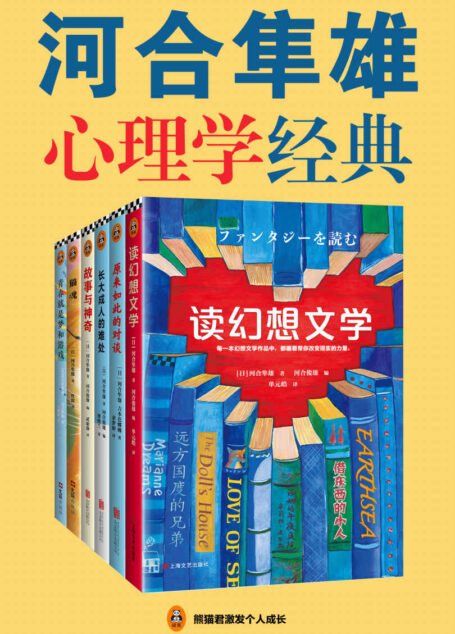 河合隼雄心理学经典（读客熊猫君出品，套装共6册。村上春树推崇的心灵导师河合隼雄！）