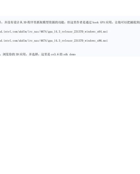使用 Intel GPA 与 3D程序里抓取模型