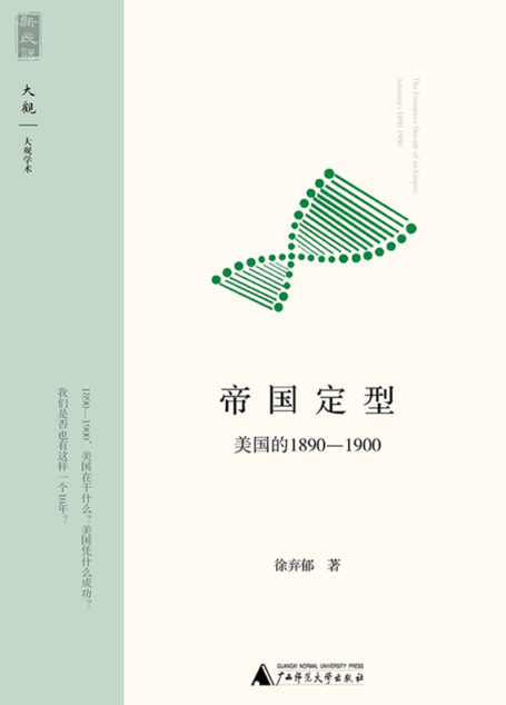 帝国定型：美国的1890—1900