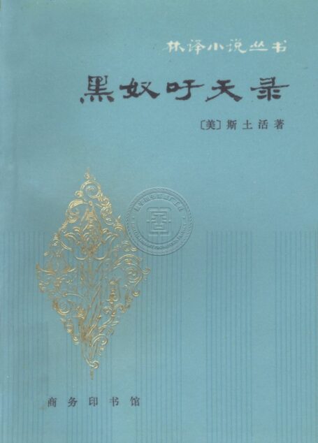 黑奴籲天錄