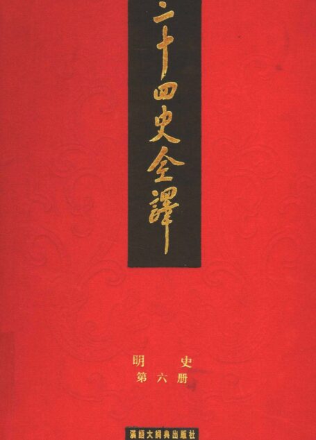 二十四史全译.明史6