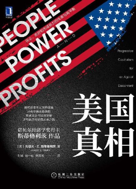 美国真相:民众、政府和市场势力的失衡与再平衡(剖析美国问题,揭露美式资本主义隐藏的制度危机;还原美国真相,看清世界强权如何一步步走向歧途。)