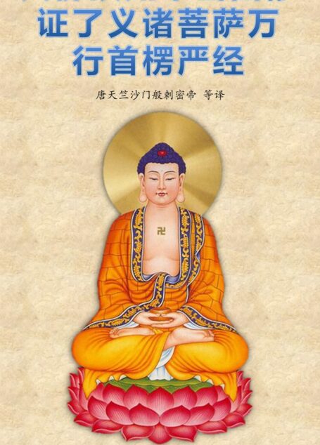 楞严经