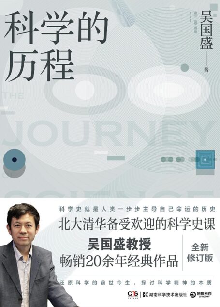 科学的历程