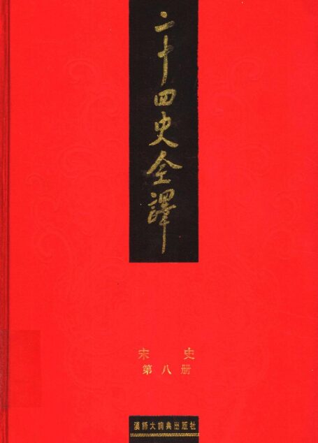 二十四史全译.宋史第8册