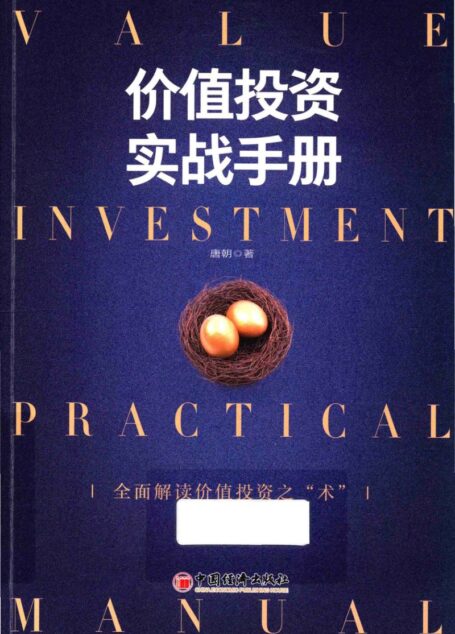 价值投资实战手册