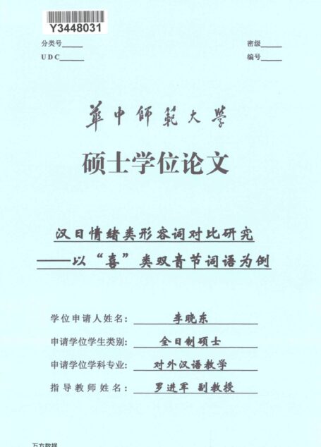 李晓东. 汉日情绪类形容词对比研究[D].华中师范大学,2018.