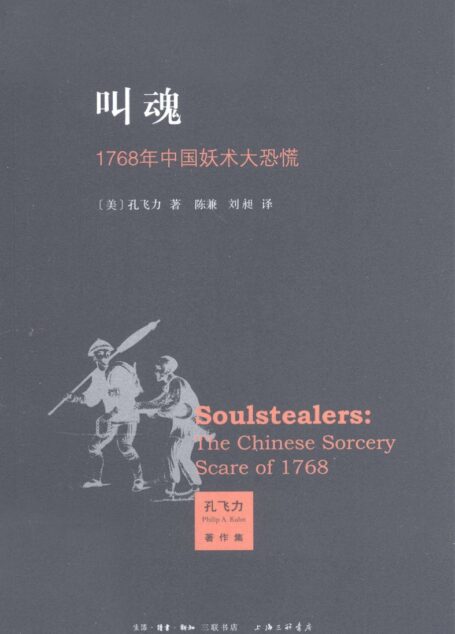 叫魂：1768年中国妖术大恐慌