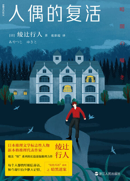 人偶的复活【日本推理文学标志性人物绫辻行人悬疑力作!】