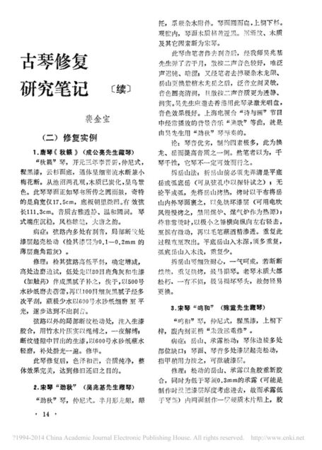 古琴修复研究笔记_续_裴金宝